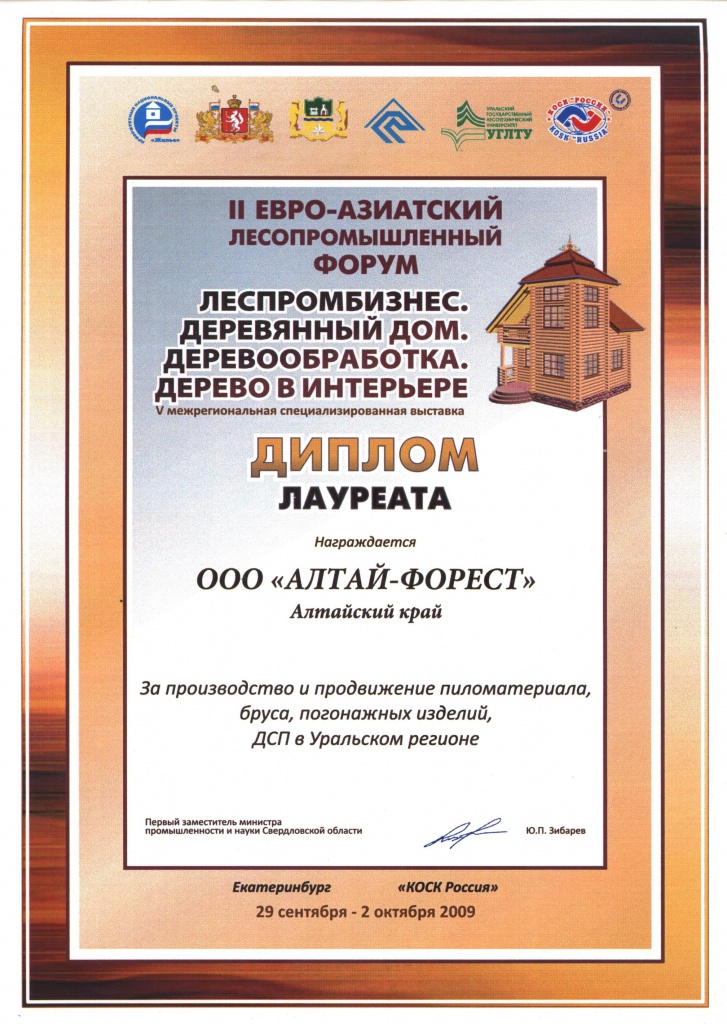 2009 Диплом лауреата, II ЕВРО-АЗИЙСКИЙ лесопромышленный форум, 2009.jpg
