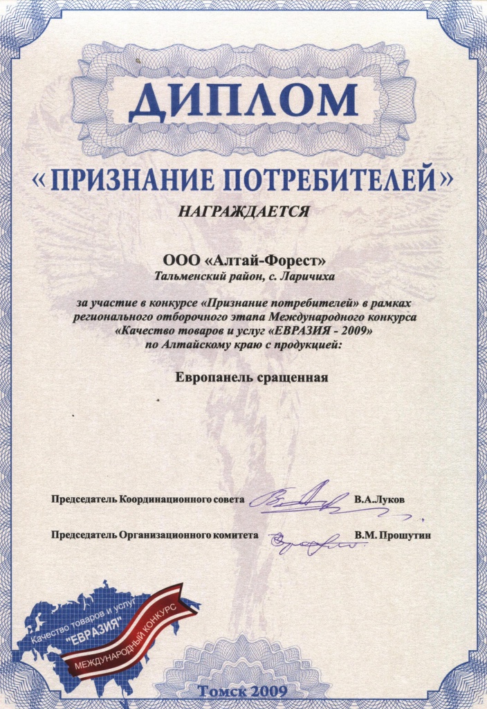2009 Диплом, За участие в конкурсе ЕВРАЗИ-2009.jpg
