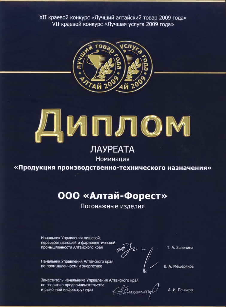 2009 Диплом лауреата, Лучший товар года 2009, Продукция произ-тех-го назначения.jpg