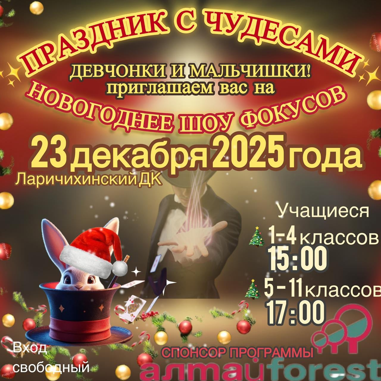 Приходите на праздник с чудесами!