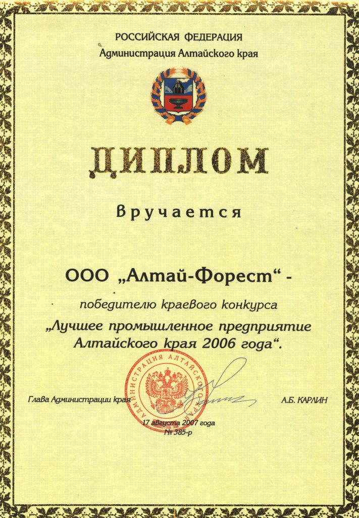 2006 Диплом, Победитель краевого конкурса, Лучшее пром-е пред-е А.кю 2006.jpg